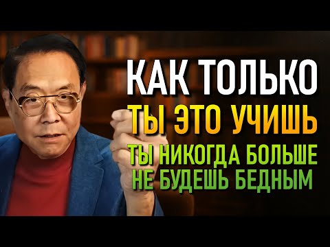 Видео: Путь, чтобы начать с нуля и создать настоящее богатство! (Robert Kiyosaki)