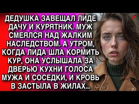 Видео: ДЕДУШКА ЗАВЕЩАЛ ЛИДЕ ДАЧУ И КУРЯТНИК. МУЖ СМЕЯЛСЯ НАД ЖАЛКИМ НАСЛЕДСТВОМ. А УТРОМ...