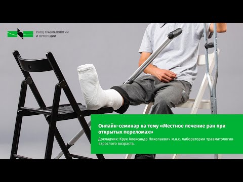 Видео: Семинар на тему «Местное лечение ран при открытых переломах»