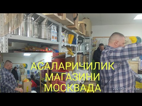 Видео: МОСКВАДА АСАЛАРИЧИЛИК МАГАЗИНИДАМАН, ASALARICHILIKDA ISHLATILADIGAN INUSTRMENTLAR MAGAZINIDAMAN