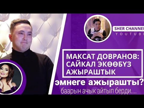 Видео: М.Довранов:Сайкал экөө эмнеге ажырашканын ачык айтып берди /толугу менен/ каналга катталыныз!