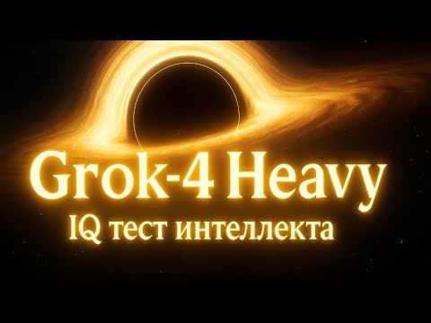 Видео: Grok 4 Heavy - IQ тест и проба голосового режима!