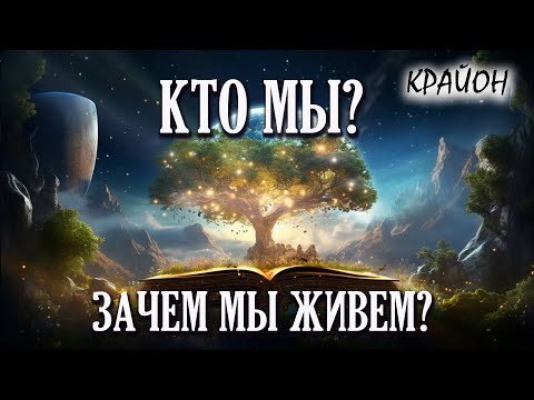 Видео: Крайон. В чем СМЫСЛ ЖИЗНИ? КТО ты и ЗАЧЕМ живешь на земле? ВСПОМНИ!