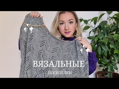 Видео: Вязальные посиделки//Готовые работы//Новые процессы//Покупки//Отвечаю на вопросы//Накипело