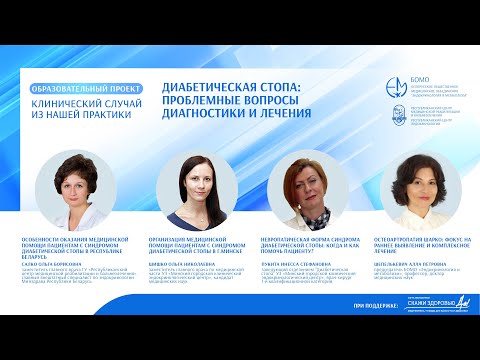 Видео: Диабетическая стопа  Проблемные вопросы диагностики и лечения