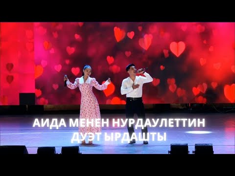 Видео: Аида Менен Нурдаулет залды жара ырдашты