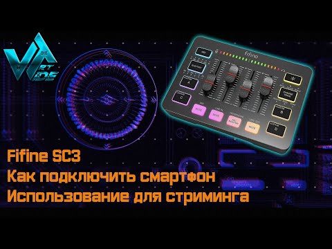 Видео: Fifine SC3 как подключить смартфон для потоковой передачи, использование в стриминге