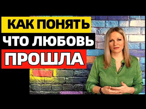 Видео: Как понять, что любовь прошла. 10 признаков того, что вы не любите человека
