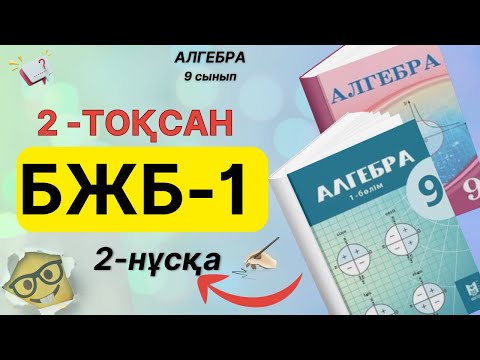 Видео: 9-сынып Алгебра 2-тоқсан БЖБ-1 2-нұсқа