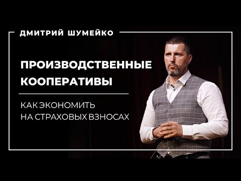 Видео: Производственные кооперативы | Как экономить на страховых взносах