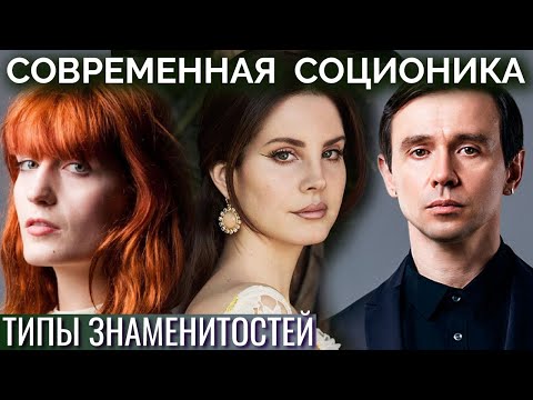 Видео: Флоренс Уэлч, Лана Дель Рей, Дельфин, Мозжухин. Соционика. Типы знаменитостей | Центр Архетип