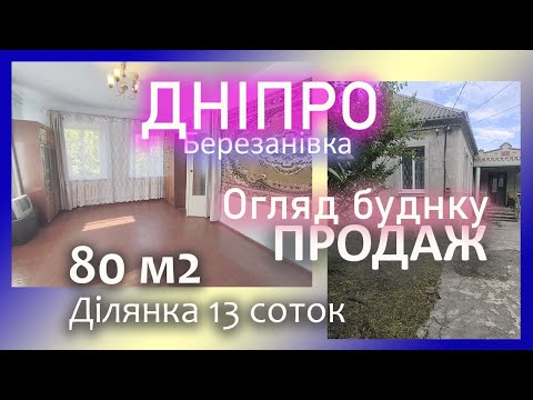 Видео: Обзор Будинок Продаж Березанівка #днепр #дом #таунхаус #частный #купить #продам  #обзор