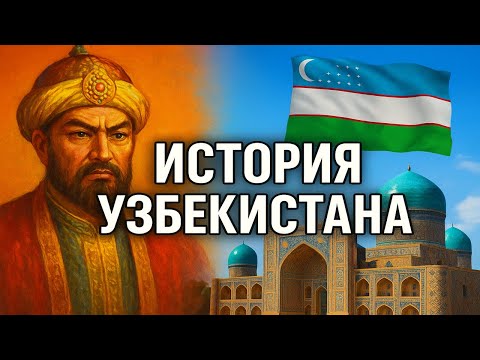 Видео: ИСТОРИЯ УЗБЕКИСТАНА, Чтобы уснуть | ИСТОРИИ ДЛЯ СНА 💤🌙