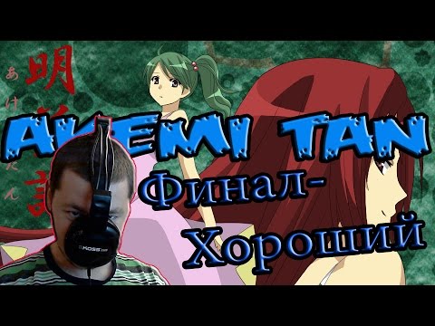 Видео: AKEMI TAN | ОФИГЕННЫЙ ФИНАЛ