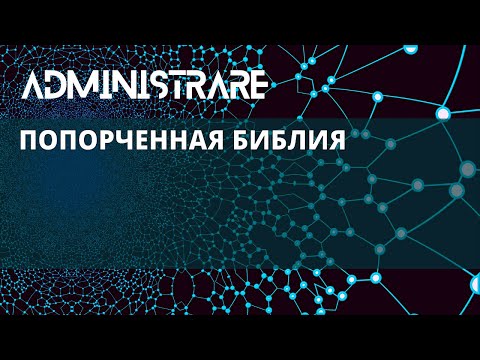 Видео: Попорченная Библия