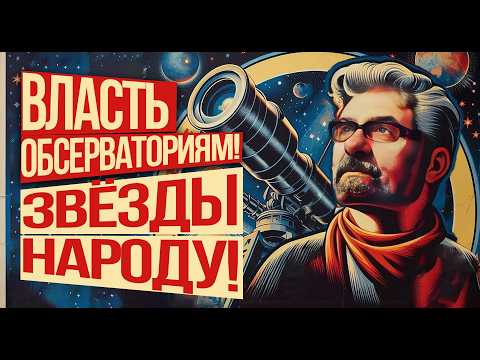 Видео: Из астрономов в политики. Астрономия на QWERTY