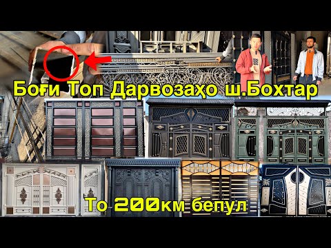 Видео: ТОП ДАРВОЗАҲО ДАР 2025 ш.БОХТАР НАРХҲО АРЗОН ШУД 8 марта 2025 г.