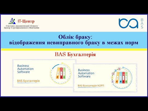 Видео: BAS Бухгалтерія | Облік браку: відображення невиправного (остаточного) браку в межах норм