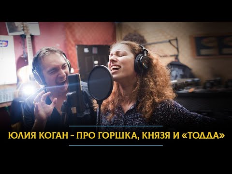 Видео: Юлия Коган: Здорово, что Горшок и Князь разошлись. Миша не смог бы реализовать "Тодда" при Андрее