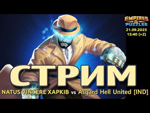 Видео: Natus Vincere Харків  vs Asgard Hell United [IND]. 21.09.2025 // s0547