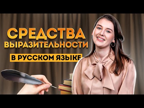 Видео: Средства выразительности | ЕГЭ по русскому языку