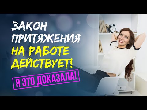 Видео: Работа мечты найдет вас сама в течение 30 дней! Успех в карьере гарантирован 💵