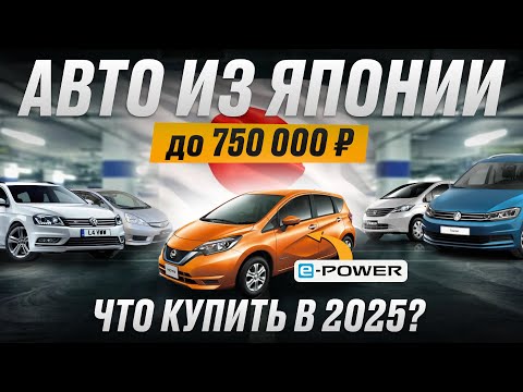 Видео: Авто до 750.000р - Nissan Note E-Power, Honda Freed,  Fit Shuttle, Volkswagen Passat Variant, Touran