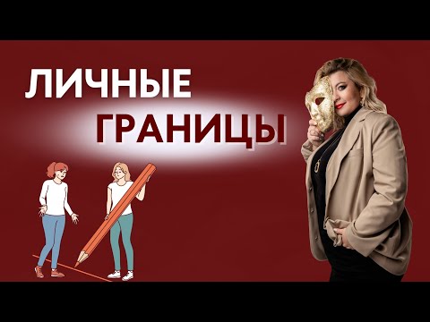 Видео: Личные границы. Психолог Светлана Горбач. Эфир
