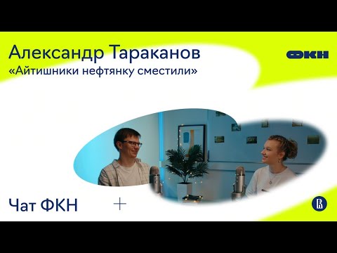 Видео: ЧатФКН #11: Александр Тараканов о физике, численных методах, капитализме и почему PhD — лучшее время