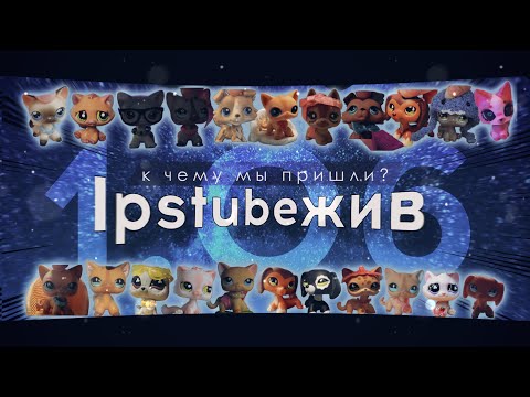 Видео: lps: К ЧЕМУ МЫ ПРИШЛИ? • С 1 ИЮНЯ! #lpstubeжив