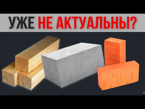 Видео: Из чего НЕ СТОИТ строить ДОМ ❗️ Рейтинг, ХУДШИЕ и ЛУЧШИЕ Строительные материалы для дома @domgroup20