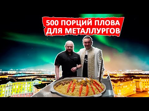 Видео: Ташкентский плов для металлургов