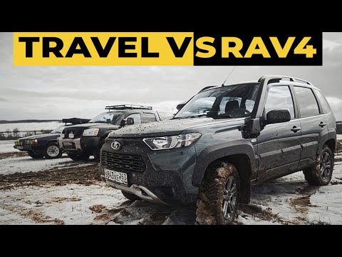 Видео: Кто КРУЧЕ: НИВА ТРЕВЕЛ или Toyota RAV4? Офроуд битва NIVA TRAVEL , РАВ4, ВОЛЬВО 940 или ТИТАН