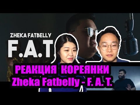 Видео: Реакция Корейцев на Zheka Fatbelly - F. A. T. (Official Video)