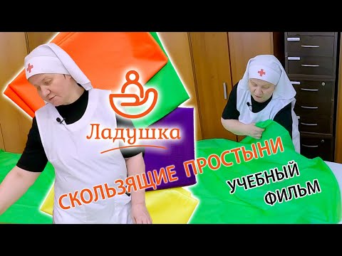 Видео: Учебное пособие по работе со скользящим оборудованием «Ладушка»