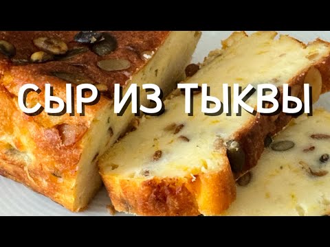 Видео: Тыквенный сыр | Блюда с тыквой 