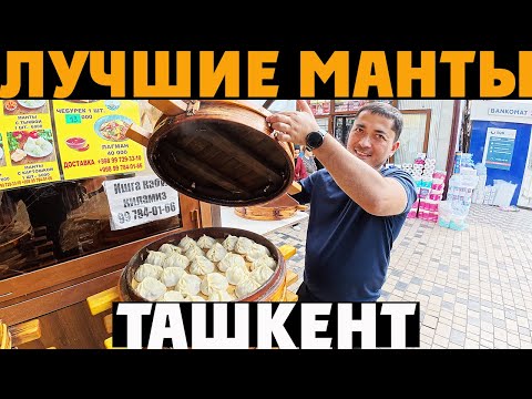 Видео: 🇺🇿 Ташкент — Базар КАТАРТАЛ и настоящие УЙГУРСКИЕ МАНТЫ! 🥟 Восточный вкус, цены и атмосфера 2025