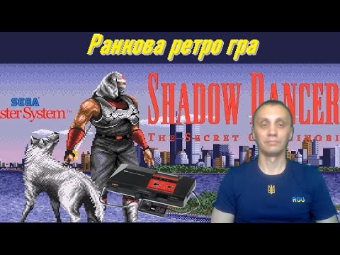 Видео: Ранкова ретро гра. Shadow Dancer мастер систем.