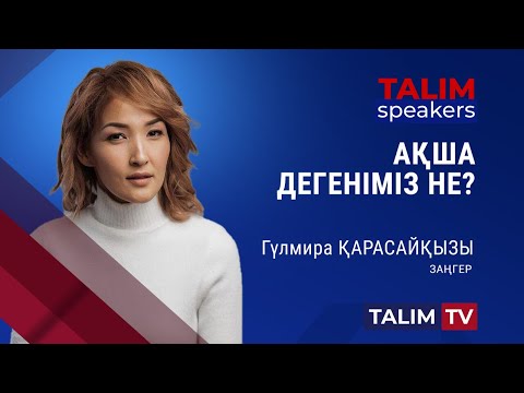 Видео: Ақшаңды басқарып үйрен! | Гүлмира Қарасайқызы | Talim speakers