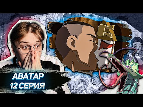 Видео: Путь в Ба Синг Се ! Аватар 12 серия 2 сезон ! Реакция