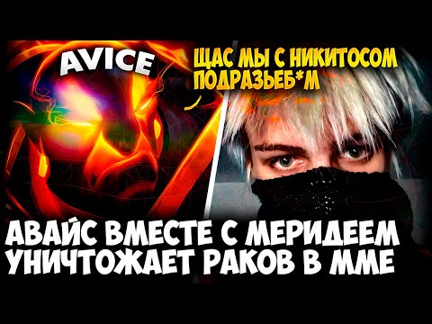 Видео: АВАЙС НА EMBER SPIRIT ВМЕСТЕ С МЕРИДЕЕМ УНИЧТОЖАЕТ РАКОВ В ММЕ | AVICE DOTA 2 STREAM