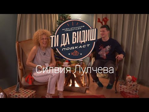 Видео: "Ти Да Видиш" Подкаст - Силвия Лулчева - Епизод 6