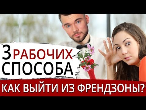 Видео: 3 эффективных способа выйти из френдзоны. Давай останемся друзьями. Макс вердикт 16+