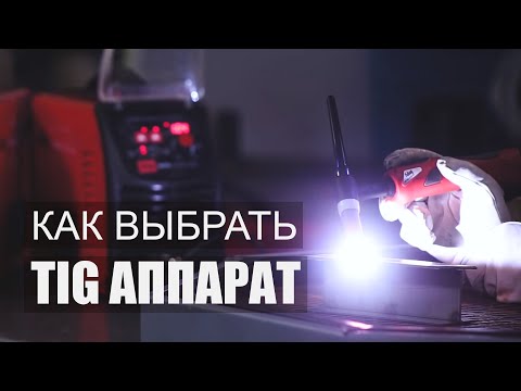 Видео: Что такое аргоновая сварка и как выбрать аргонодуговой аппарат?