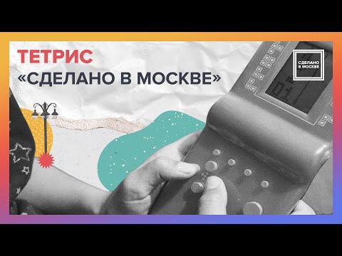 Видео: Сделано в Москве: Тетрис
