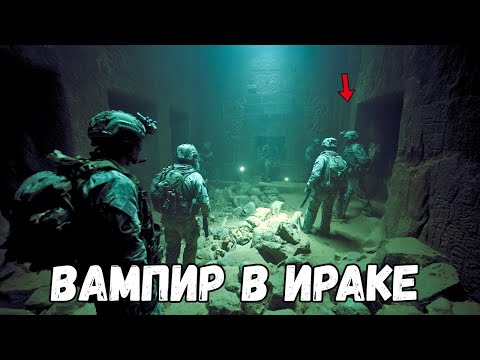 Видео: Армия США застрелила вампира в Ираке. То, что случилось, было хуже.