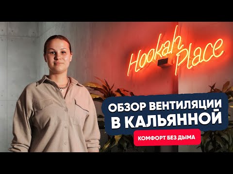 Видео: Комфорт без дыма. Обзор вентиляции в кальянной