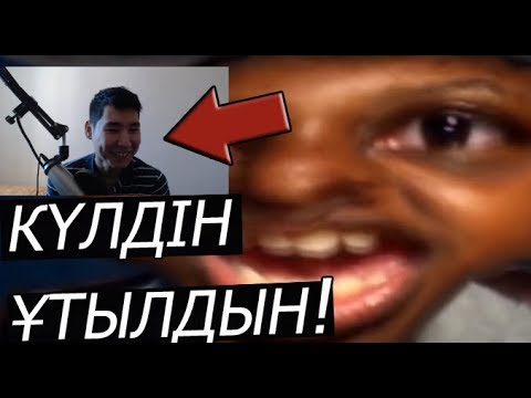 Видео: КҮЛДІН -ҰТЫЛДЫН CHALLENGE