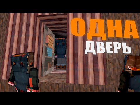 Видео: ОДНА ДВЕРЬ ВО ВСЕМ ДОМЕ | MINECRAFT RUSTME