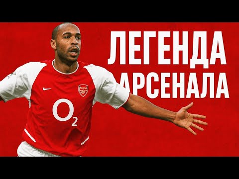 Видео: ТЬЕРРИ АНРИ — король «Арсенала» и кумир поколения